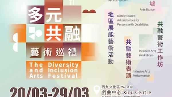 多元共融藝術巡禮 2026活動詳情/日期/時間/地點一覽