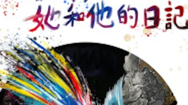 《她和他的日記》劇場活動詳情/日期/時間/地點/票價一覽