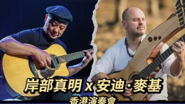 岸部真明 x 安迪·麥基 香港演奏會 2026活動詳情/日期/時間/地點/票價一覽