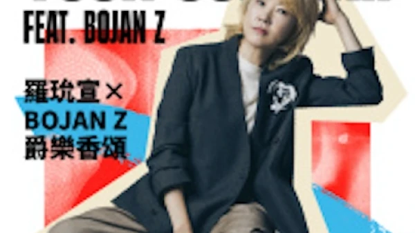 羅玧宣 X Bojan Z 《爵樂香頌》音樂會活動詳情/日期/時間/地點/票價一覽