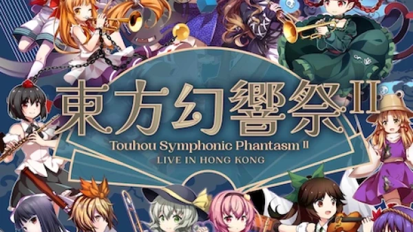 《東方幻響祭 II》交響音樂會活動詳情/日期/時間/地點/票價一覽