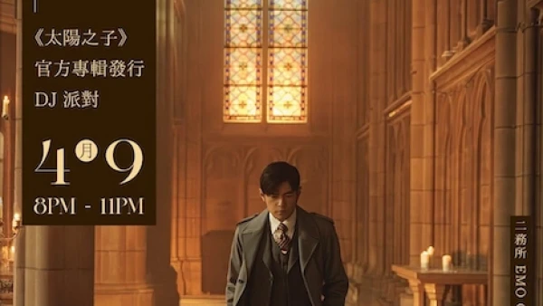 Jay Chou 周杰倫《太陽之子》官方專輯發行 DJ 派對活動詳情/日期/時間/地點/票價一覽