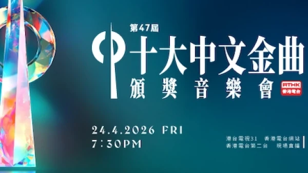 第47屆十大中文金曲頒獎音樂會活動詳情/日期/時間/地點/票價一覽