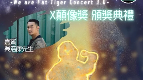胖虎音樂會3.0 暨 顛像獎頒獎典禮活動詳情/日期/時間/地點一覽