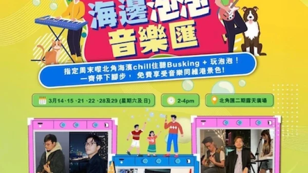海邊泡泡音樂匯活動詳情/日期/時間/地點一覽
