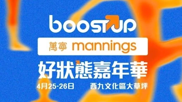 萬寧 BoostUP 好狀態嘉年華活動詳情/日期/時間/地點/票價一覽