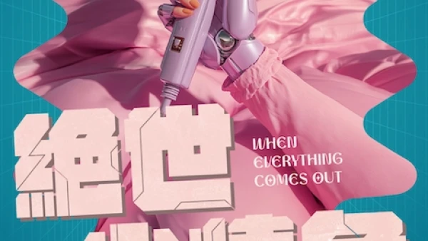 《絕世小情色》無伴奏合唱劇場活動詳情/日期/時間/地點/票價一覽