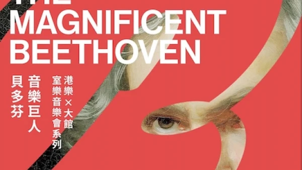 《音樂巨人貝多芬》@港樂 x 大館 : 室樂音樂會系列活動詳情/日期/時間/地點/票價一覽