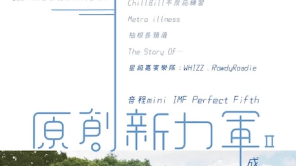 原創新力軍成果發佈會活動詳情/日期/時間/地點/票價一覽