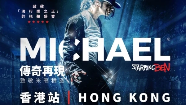 《傳奇再現 : 致敬米高積遜 Michael Starring Ben》2026  香港站活動詳情/日期/時間/地點/票價一覽