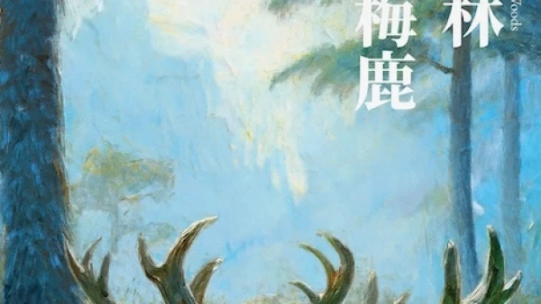Prune Deer 話梅鹿《角林》香港專場演唱會 2026優先購票/公開發售日期/票價/場地/座位表一覽