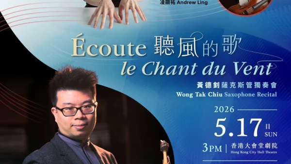 《聽風的歌》黃德釗薩克斯管獨奏會活動詳情/日期/時間/地點/票價一覽