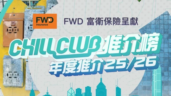 CHILL CLUB 推介榜 年度推介 25/26活動詳情/日期/時間/地點/票價一覽