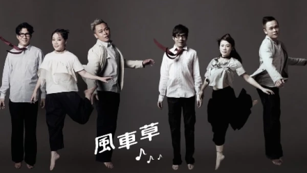 梁祖堯 x 湯駿業 x 邵美君《風車草 SuBeDoWa》音樂會 2026活動詳情/日期/時間/地點/票價一覽