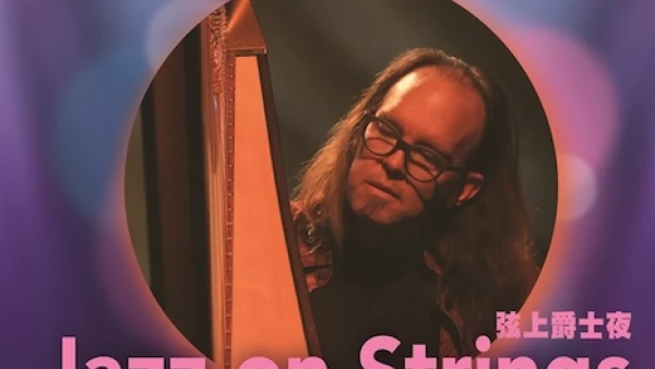 弦上爵士夜活動詳情/日期/時間/地點/票價一覽