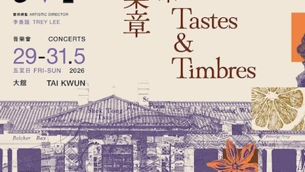 樂・憶古蹟人情事《百味樂章》音樂會活動詳情/日期/時間/地點/票價一覽