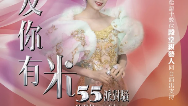 米雪演唱會 | 米雪《友你有米55派對騷》演唱會 2026優先購票/公開發售日期/票價/場地/座位表一覽