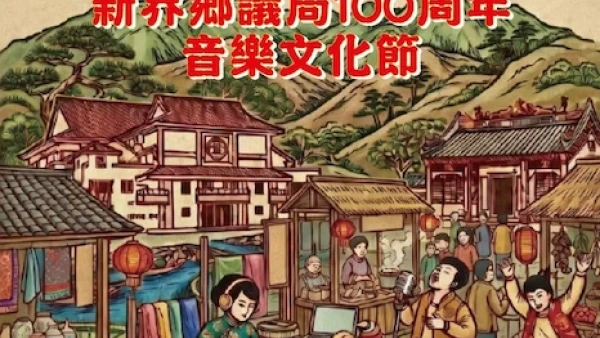 新界鄉議局100周年音樂文化節活動詳情/日期/時間/地點一覽