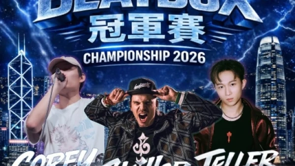 香港Beatbox 冠軍賽 2026活動詳情/日期/時間/地點/票價一覽