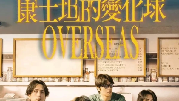 康士坦的變化球 KST 