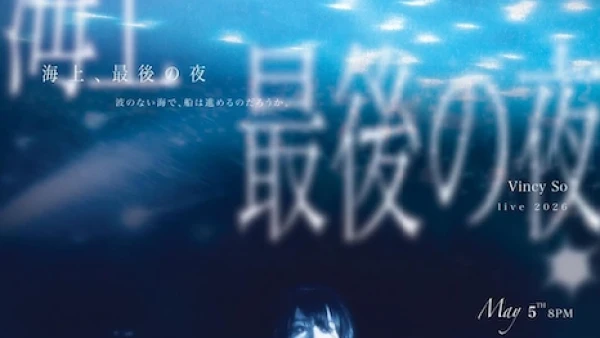 Vincy So 蘇詠淳《海上、最後の夜》香港中文大學新聞與傳播學院畢業作品 暨 個人音樂會活動詳情/日期/時間/地點/票價一覽