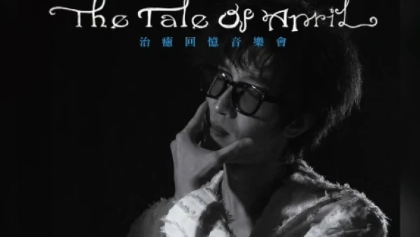 SaiTon《四月勿雨》治癒心靈音樂會 2026活動詳情/日期/時間/地點/票價一覽