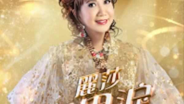 麗莎演唱會 | 麗莎《相思淚飛越半世情》演唱會優先購票/公開發售日期/票價/場地/座位表一覽