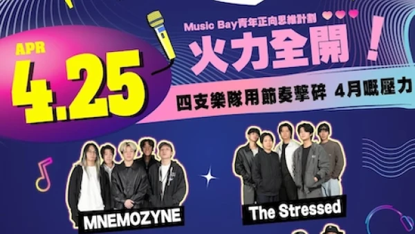 《樂人起勢》音樂會活動詳情/日期/時間/地點一覽