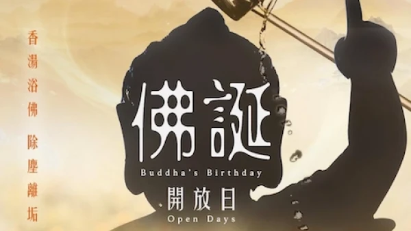佛誕開放日 2026活動詳情/日期/時間/地點/票價一覽