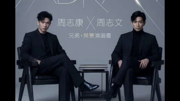 周志康x周志文《兄弟・無雙》演唱會優先購票/公開發售日期/票價/場地/座位表一覽