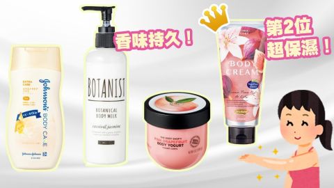 日本雜誌實測15款保濕身體乳霜！高效保濕易吸收+香味持久！