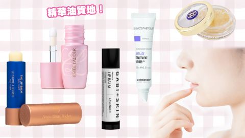 5大冬季必備滋潤護唇產品合集！撫平惱人細紋/死皮！保持水潤一整天！