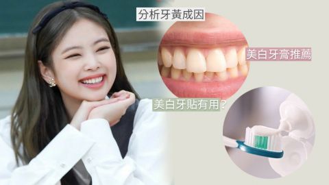 【美白牙齒】拆解牙黃10大成因+美白產品推薦！5分鐘在家LED 藍光美齒！