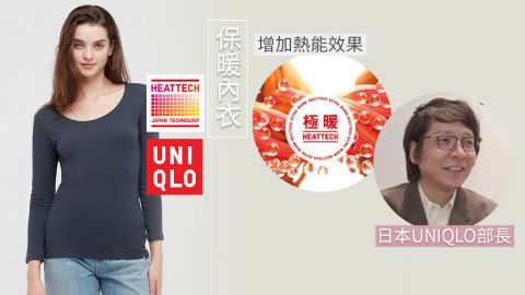 日本Uniqlo部長公開HEATTECH正確穿法！解釋保暖內衣原理！大部分香港人都穿錯？