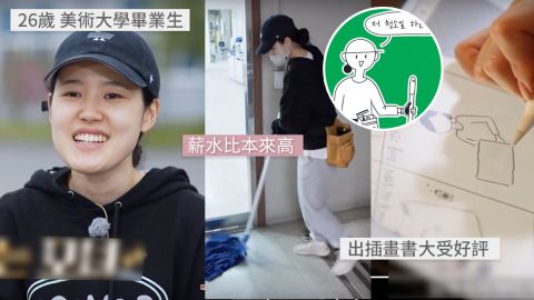 韓國26歲女大學生辭職做清潔工！月賺2.5萬8年成功買樓！無法適應辦公室人事患焦慮症！ 