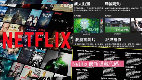 Netflix隱藏代碼！解鎖18禁、韓國電影、成人動畫！超過200種隱藏電影影集！