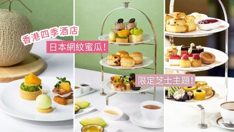 2022下午茶推薦｜7大閨蜜High Tea好去處！日本蜜瓜及香印提子主題！芝士控必食低至HK$211/位！ 