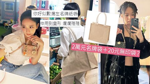 港男不解女友用廢袋+MUJI黃麻袋！嘲諷：真係好寒酸！港女一句完美反擊！