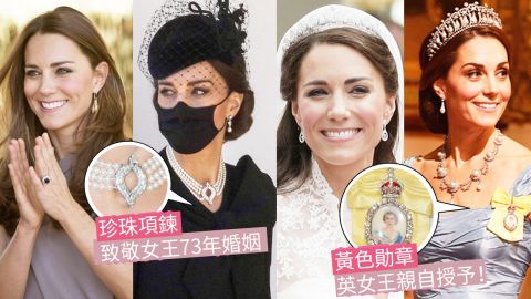 凱特王妃12件英國王室奢華珠寶故事！絕美皇冠、勳章大有來頭！網民：女王真的寵她！ 