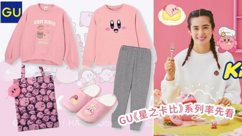 GU推出《星之卡比》聯乘系列！必搶粉紅色Kirby家居服！全系列款式及香港發售情報公開！ 