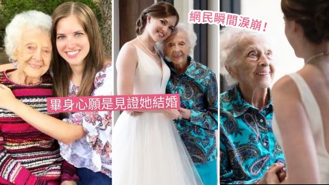 102歲外婆恐撐不到孫女婚禮！孫女秘密籌備1件事！圓夢後安詳離世！ 