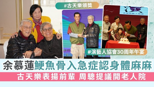 演藝人協會30周年午宴丨余慕蓮鯁魚骨入急症認身體麻麻 古天樂表揚前輩 周驄提議開老人院