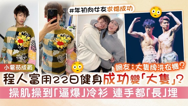 小薯茄成員｜程人富用22日健身成功變「大隻」？ 操肌操到「逼爆」冷衫 連手都「長」埋