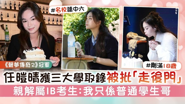 《聲夢傳奇2》冠軍丨任暟晴獲三大學取錄被批「走後門」　親解屬IB考生：我只係普通學生哥