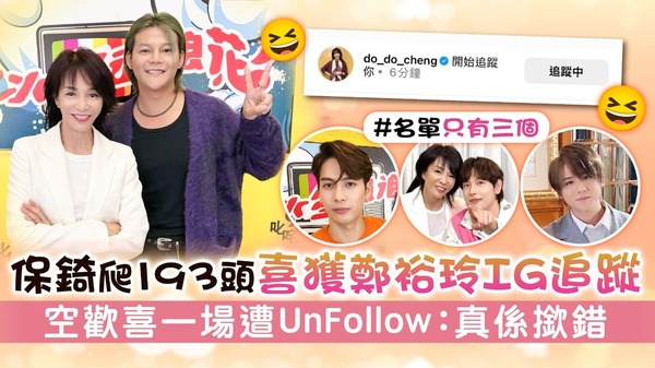 保錡@ERROR爬193頭喜獲鄭裕玲IG追蹤 空歡喜一場慘遭UnFollow：真係撳錯