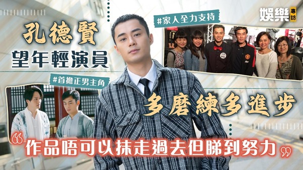 孔德賢望年輕演員多磨練多進步 「作品唔可以抹走過去但睇到努力」