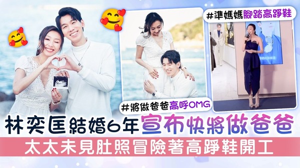 林奕匡結婚6年宣布快將做爸爸　太太未見肚照冒險著高踭鞋開工