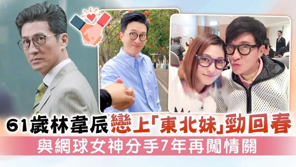 61歲林韋辰戀上「東北妹」勁回春 與網球女神分手7年再闖情關