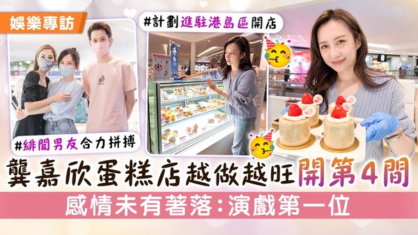 龔嘉欣蛋糕店越做越旺開第4間舖 感情未有著落：演戲第一位