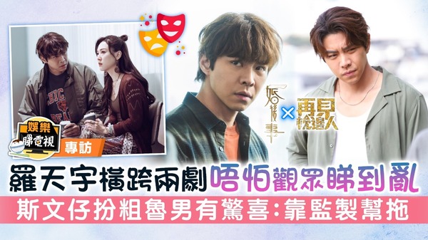 婚後事X再見‧枕邊人丨羅天宇橫跨兩劇唔怕觀眾睇到亂 斯文仔扮粗魯男有驚喜：靠監製幫拖